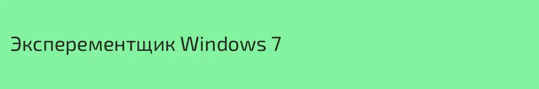 Эксперементщик Windows 7